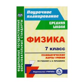 

Физика. 7 класс. Технологические карты уроков по учебнику А.В. Перышкина. Пелагейченко Н. Л.
