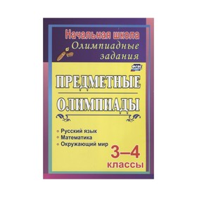 

Задания для подготовки к олимпиадам. Предметные олимпиады. 3-4 класс. ФГОС. Тонкогубова И.