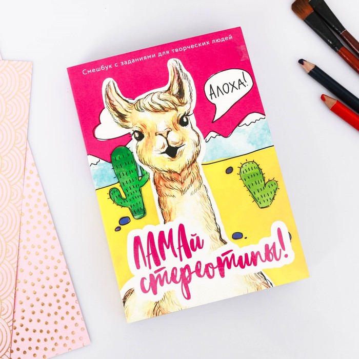 Смешбук с заданиями для творческих людей "ЛАМАй стереотипы", А5, съёмная обложка, 180 листов