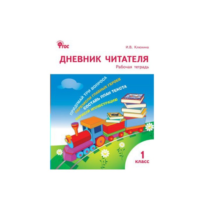 РТ Дневник читателя 1 класс Клюхина /ФГОС/ /Вако/ 2018