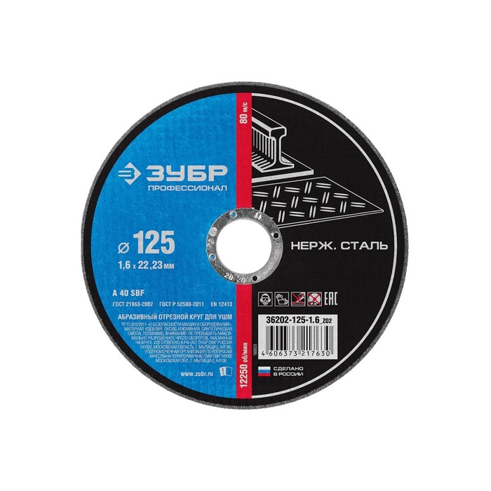 Круг отрезной ЗУБР, по нержавеющей стали, 125х1,6х22,2 мм