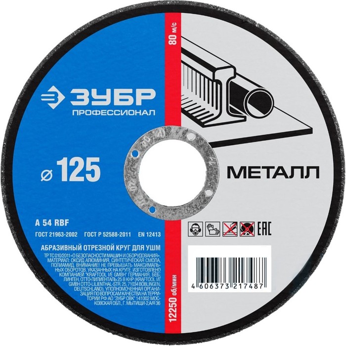 Круг отрезной ЗУБР, по металлу, 125х1,2х22,23 мм