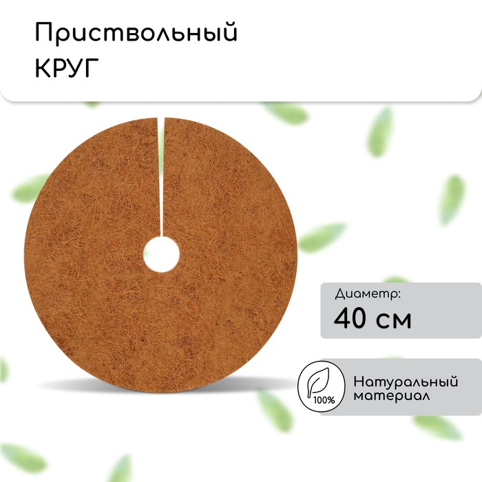 фото Круг приствольный, d = 0,4 м, из кокосового полотна, набор 5 шт., «мульчаграм»