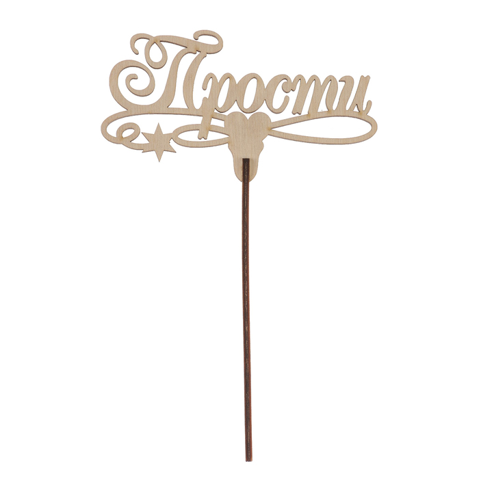 Топпер "Прости" из фанеры, 12x4 см
