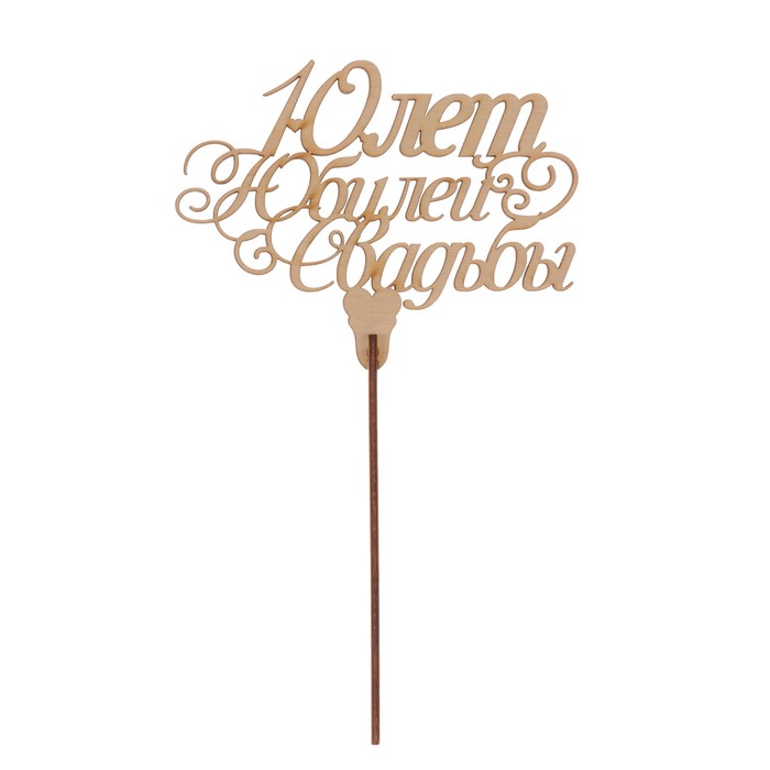 Топпер "Юбилей свадьбы. 10 лет" из фанеры, 13 х 9 см