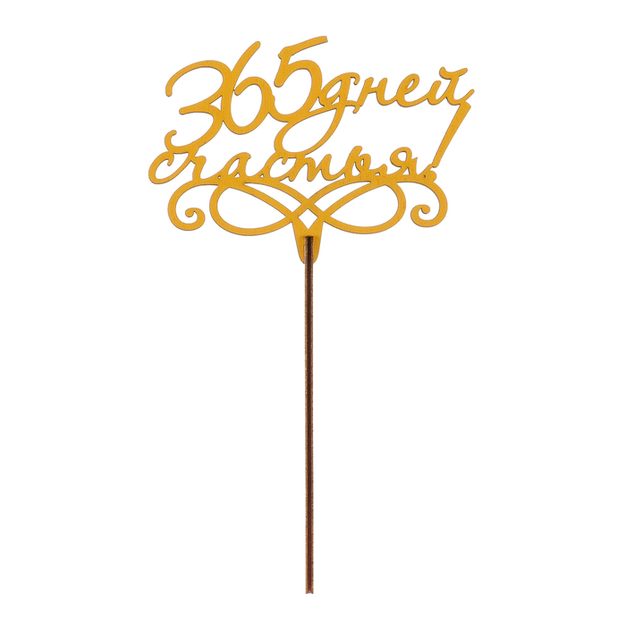 Топпер "365 дней счастья" из фанеры, 12х7 см, желтый