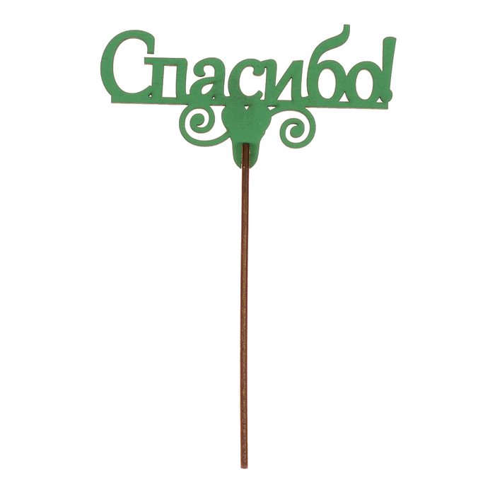 Топпер "Спасибо" из фанеры, 12х6 см, зеленый