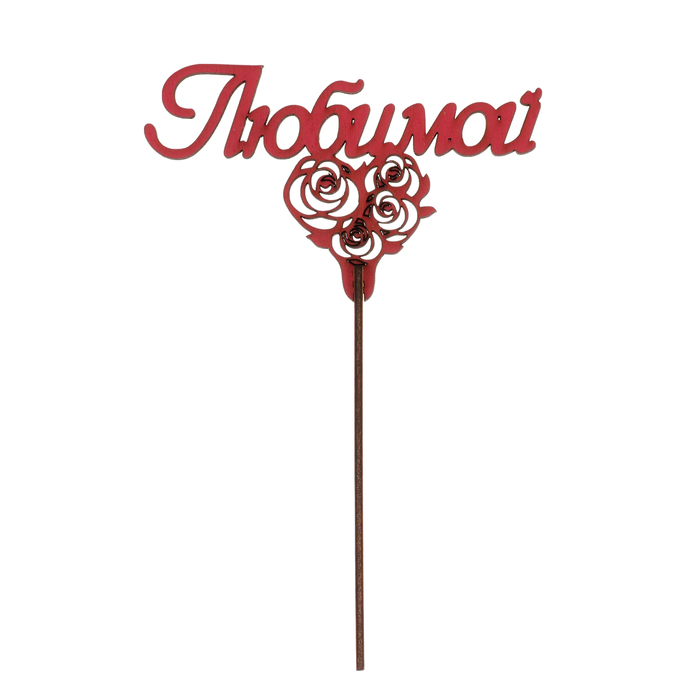 Топпер "Любимой на сердце с розами" из фанеры, 13х10 см, красный