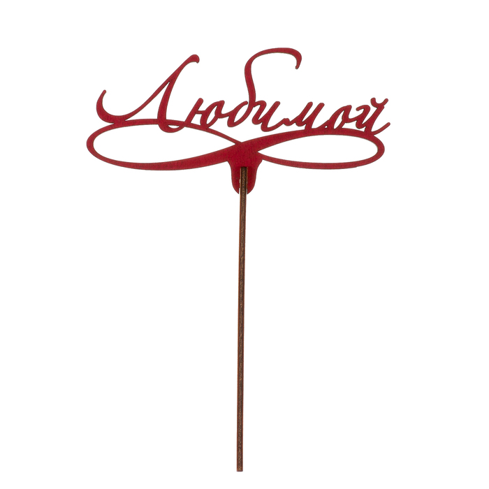 Топпер "Любимой на вензеле тонкое" из фанеры, 13х7 см, красный