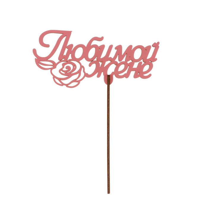 Топпер "Любимой жене роза" из фанеры, 14х9 см, розовый