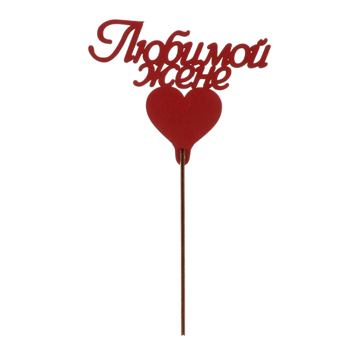 Топпер "Любимой жене" из фанеры, 13х11 см, красный