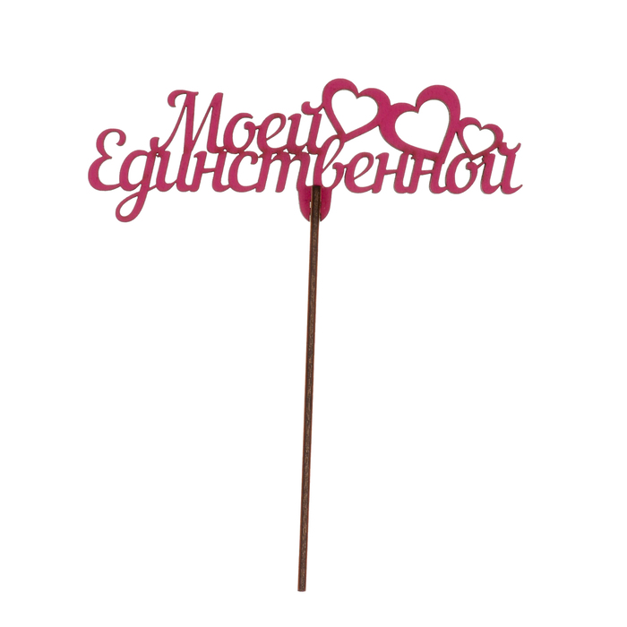 Топпер "Моей единственной" из фанеры, 14х7 см, розовый