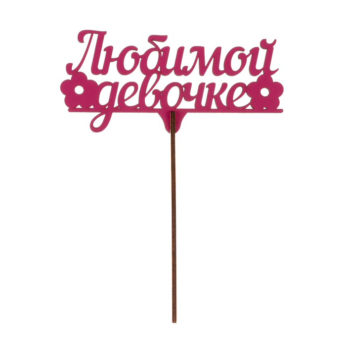 Топпер "Любимой девочке" из фанеры, 14х9 см, розовый