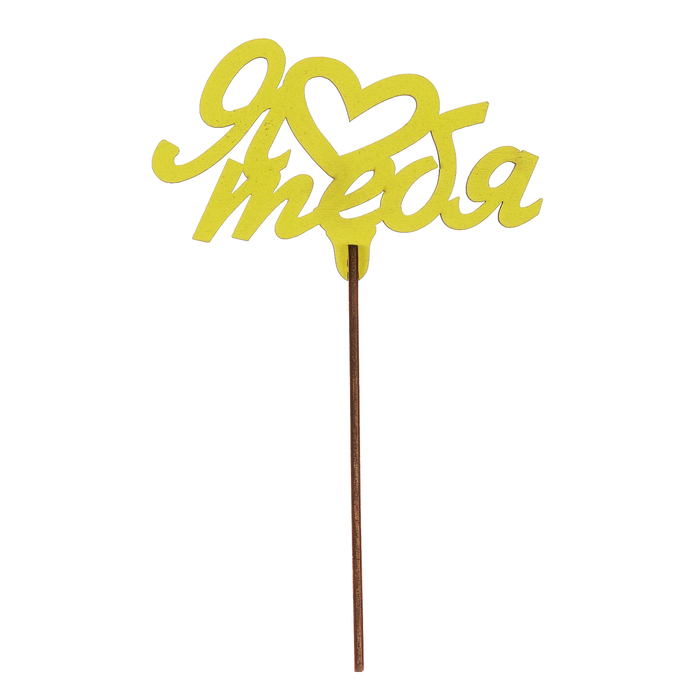 Топпер "Я сердце (люблю) тебя" из фанеры, 12х7 см, желтый