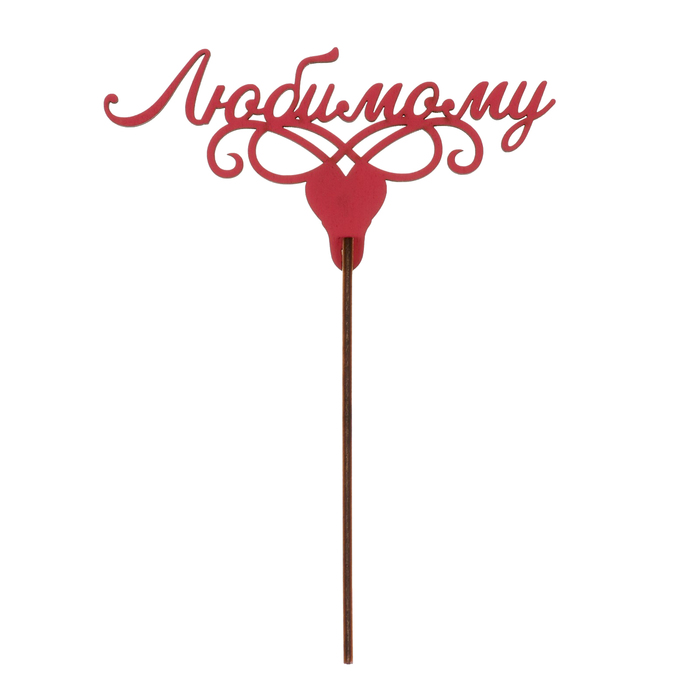 Топпер "Любимому на сердце" из фанеры, 14х10 см, красный