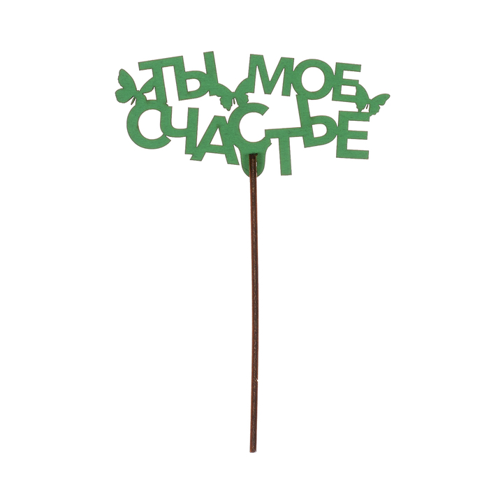 Топпер "Ты мое счастье" из фанеры, 12х7 см, зеленый