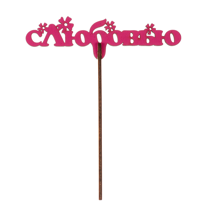 Топпер "С любовью" из фанеры, 13х6 см, розовый