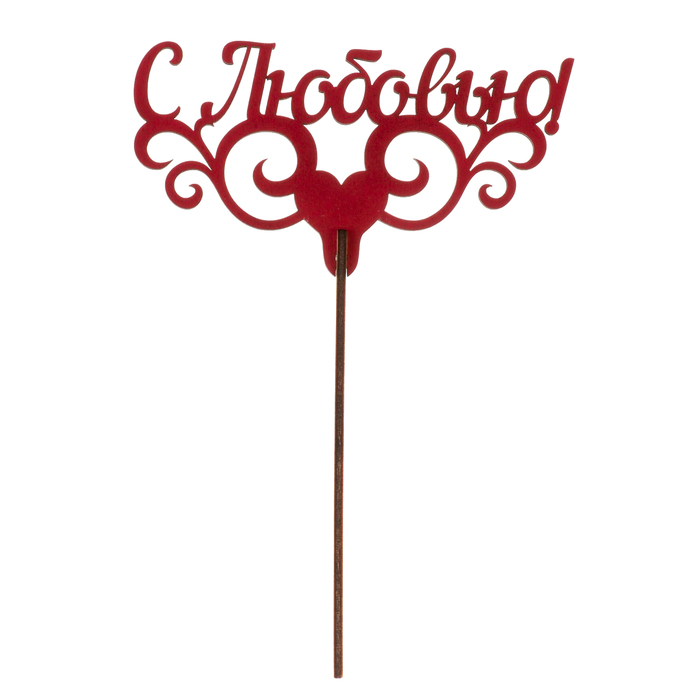 Топпер "С любовью" вензель с сердцем, из фанеры, 13х8 см, красный