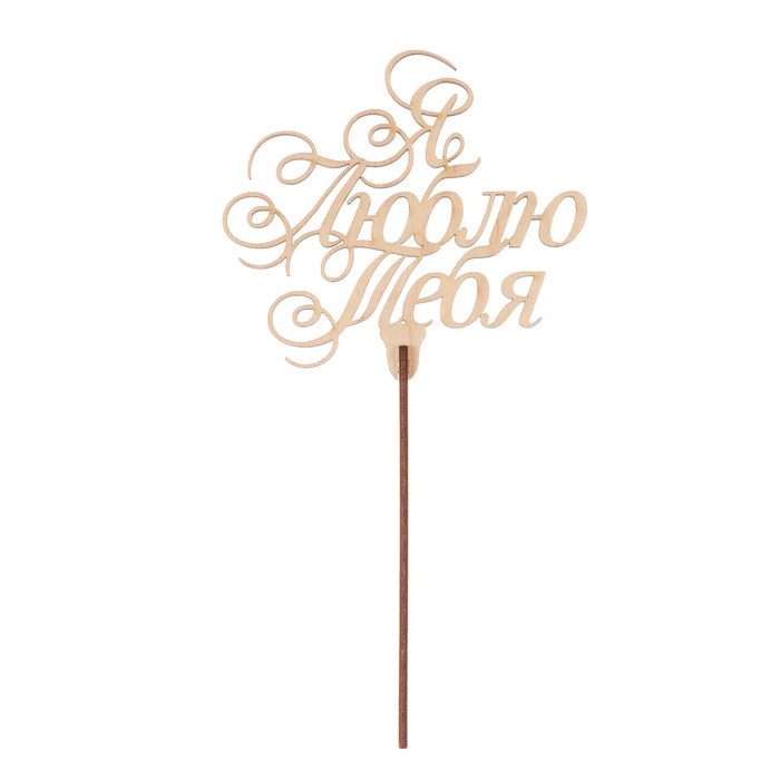 Топпер "Я люблю тебя" из фанеры, 12 x 10 см