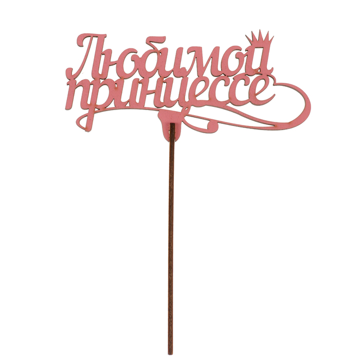 Топпер "Любимой принцессе" из фанеры, 14х9 см, розовый