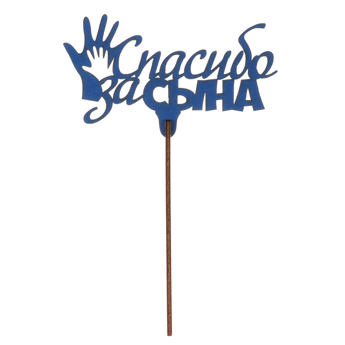 Топпер "Спасибо за сына" с ладошками, из фанеры, 13х8 см, синий