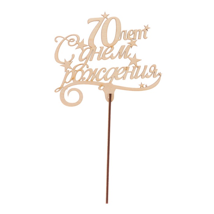 Топпер "С Днем рождения! 70" из фанеры, 13x9 см