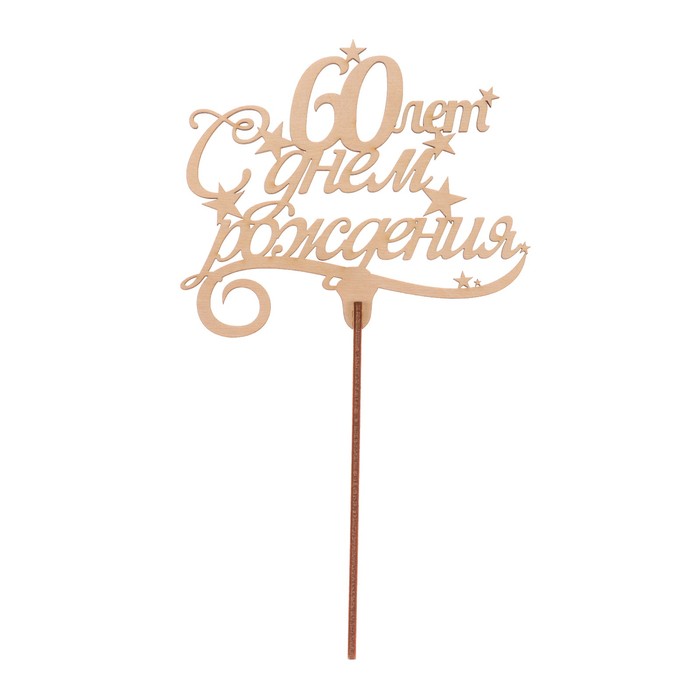 Топпер "С Днем рождения! 60" из фанеры, 13x9 см