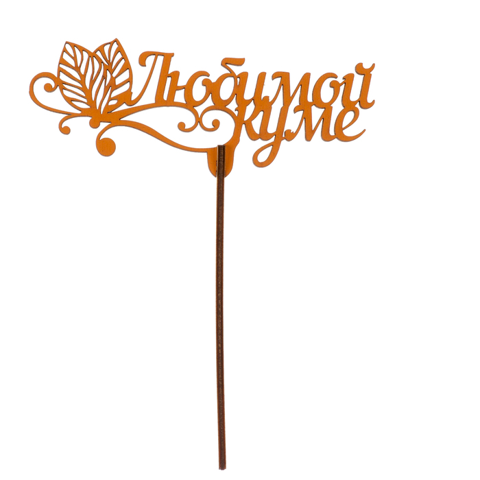 Топпер "Любимой куме" из фанеры, 14х9 см, оранжевый