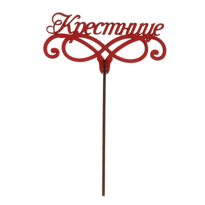 Топпер "Крестнице" из фанеры, 12х7 см, красный