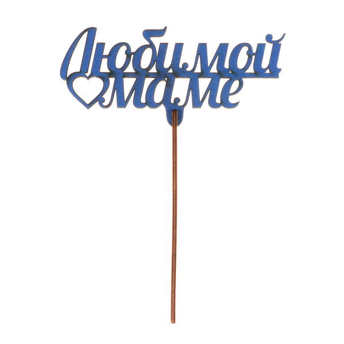 Топпер "Любимой маме" из фанеры, 14х7 см, синий