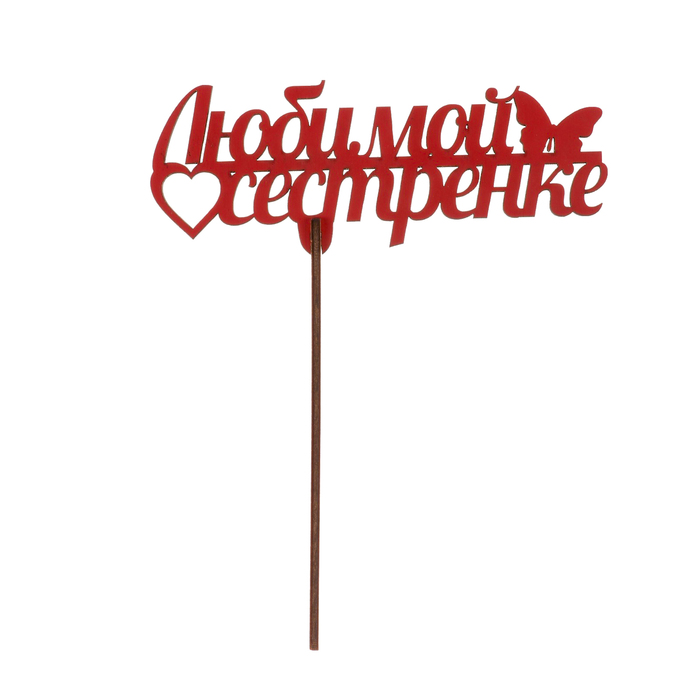 Топпер "Любимой сестренке" из фанеры, 14х9 см, красный