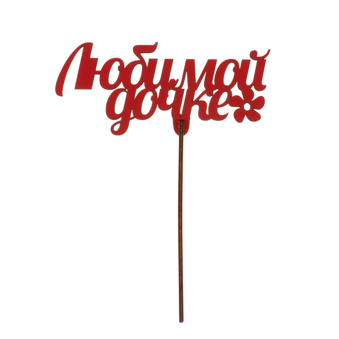 Топпер "Любимой дочке" из фанеры, 14х8 см, красный