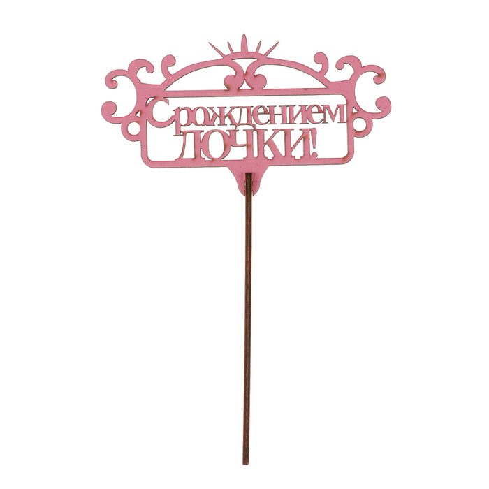 Топпер "С рождением дочки!" из фанеры, 13х7 см, розовый