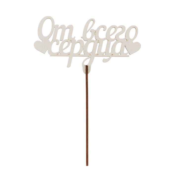 Топпер "От всего сердца" из фанеры, 14х9 см, белый