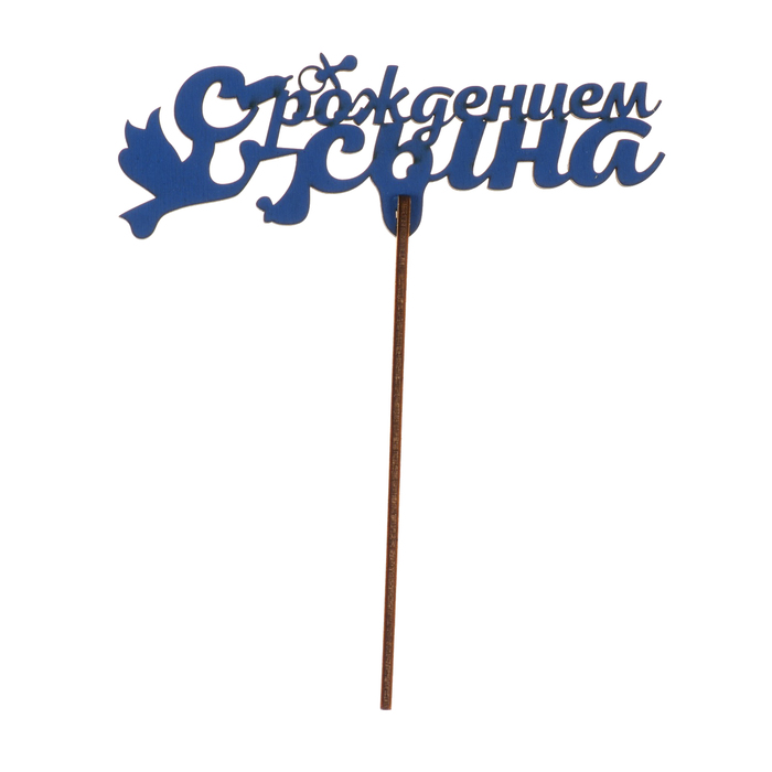 Топпер "С рождением сына" из фанеры, 14х8 см, синий