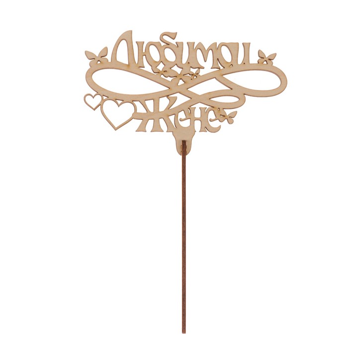 Топпер "Любимой жене" из фанеры, 14x9 см