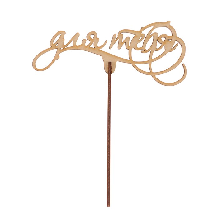 Топпер "Для тебя" из фанеры, 14 х 6 см