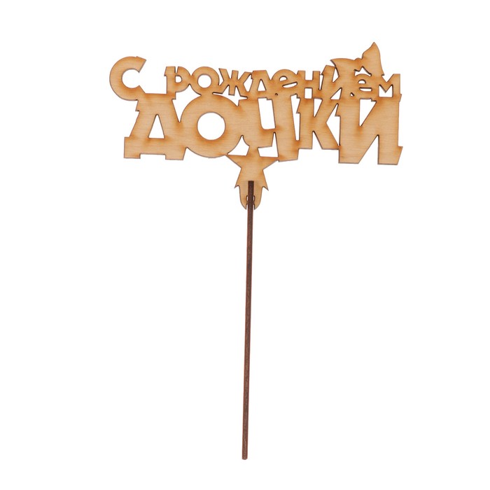 Топпер "С рождением дочки" из фанеры, 14 х 7 см