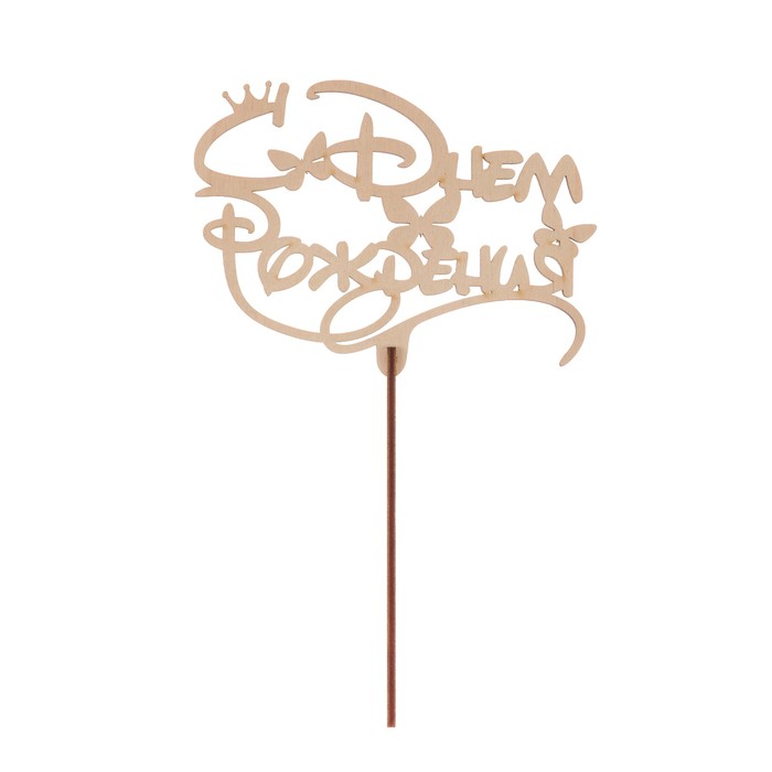 Топпер "С Днем рождения" из фанеры, 14x9 см