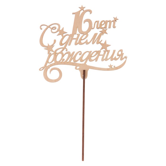 Топпер "С Днем рождения! 16" из фанеры, 13x9 см