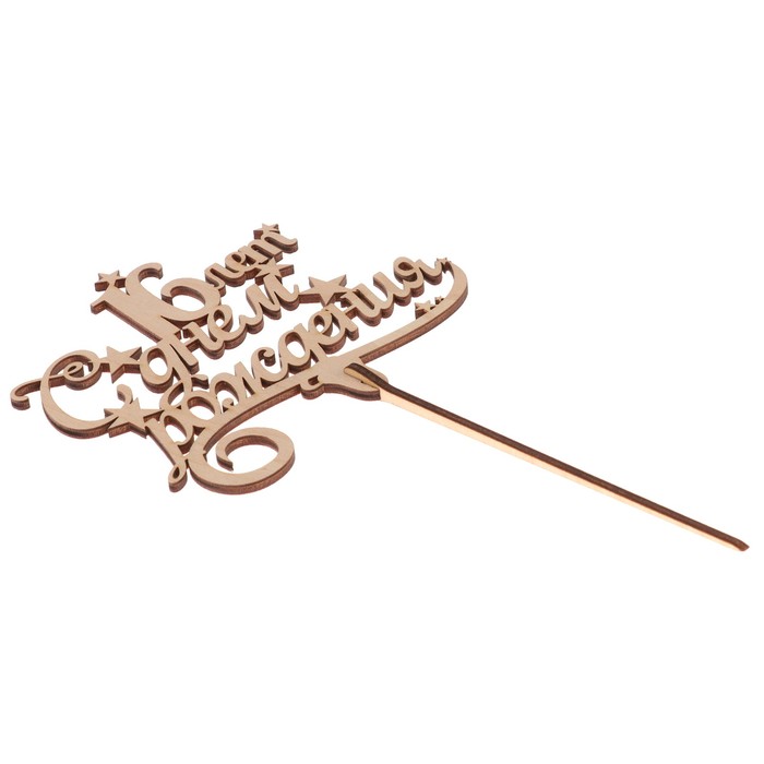 Топпер "С Днем рождения! 16" из фанеры, 13x9 см