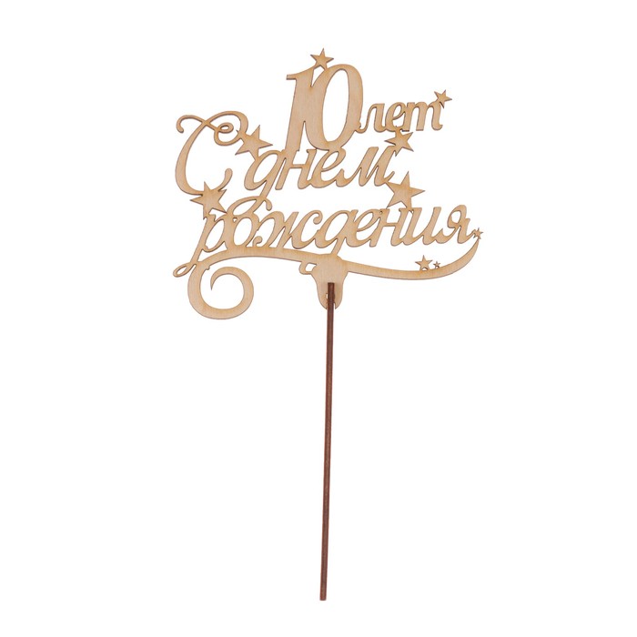 Топпер "С Днем рождения! 10" из фанеры, 13x9 см