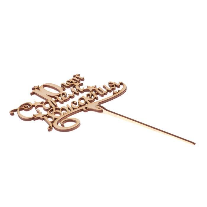 Топпер "С Днем рождения! 10" из фанеры, 13x9 см