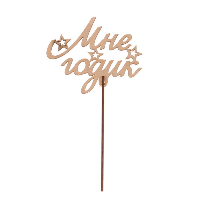 Топпер "Мне годик" из фанеры, 11x7 см