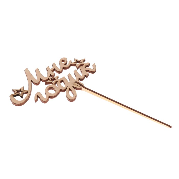 Топпер "Мне годик" из фанеры, 11x7 см