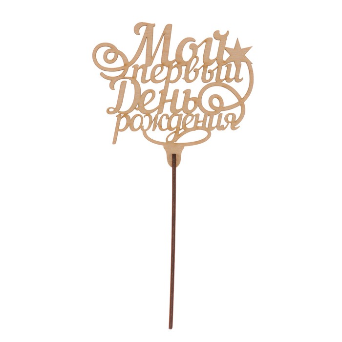 Топпер "Мой первый День рождения" из фанеры, 12x9 см