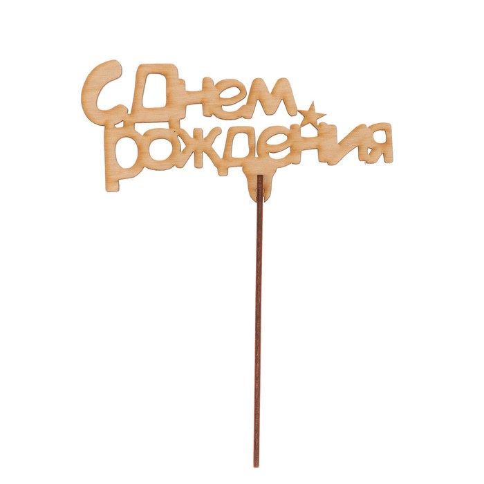 Топпер "С Днем рождения " из фанеры, 14х5 см