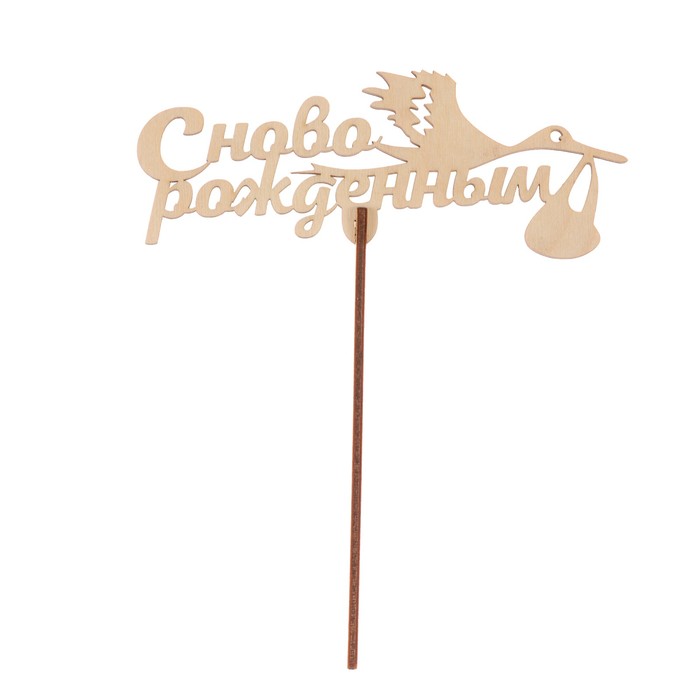 Топпер "С новорожденным" из фанеры, 14х8 см