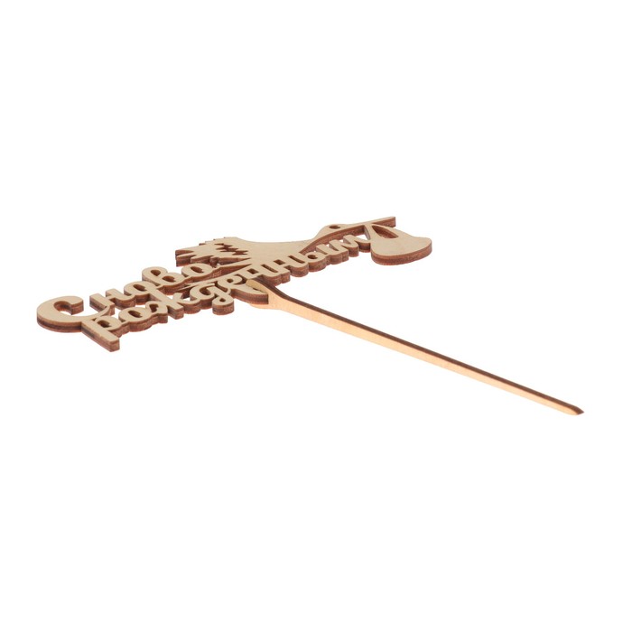 Топпер "С новорожденным" из фанеры, 14х8 см