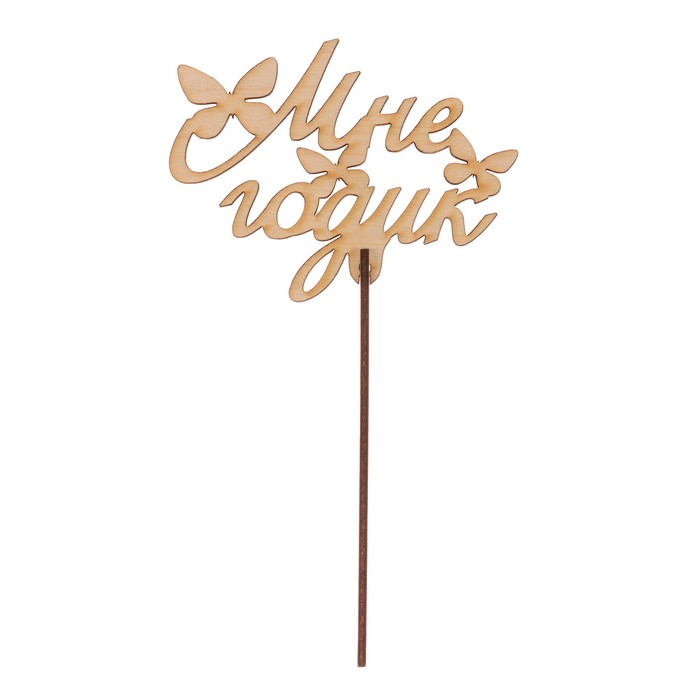 Топпер "Мне годик" из фанеры, 11x7 см